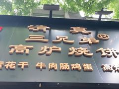 门面-三兄弟高炉烧饼