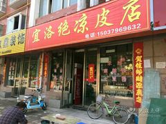 门面-宜洛绝凉皮店(水岸花园店)