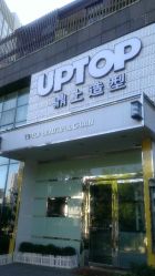 android_upload_pic-UPTOP鼎上造型