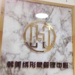 -韩美绣·骨相纹眉·洗眉美瞳线