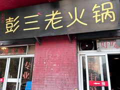 -彭三老火锅(枣子岚垭正街店)