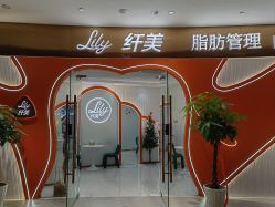 -Lily纤美·科技减脂中心