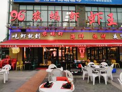 门面-96农蝎虾(江桥老街店)