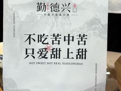 -勤德兴(湖滨路店)