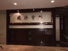 -威海会馆海鲜餐厅