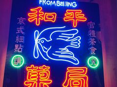 -和平菓局(王府井店)