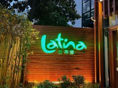 -拉蒂娜·巴西牛排馆 Latina·Brazilian Steakhouse(陆家嘴旗舰店)