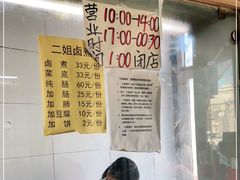 -二姐卤煮(南十里居店)
