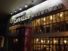 -Cafe Alice咖啡爱丽丝(奥城店)