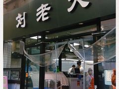 门面-王老大面(凤城六路店)