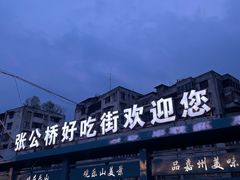 -张公桥美食街
