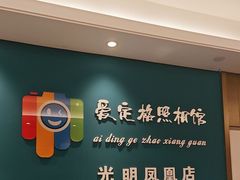 -爱定格照相馆·证件照(深圳光明店)