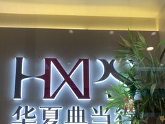 -华夏典当行(龙德广场店)