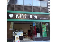 门面-袁妈红豆汤(重庆总店)