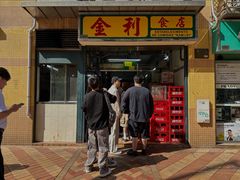 -金利食店(氹仔店)