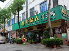 门面-龙泉人椰子鸡·糟粕醋·地标海南菜(龙昆南店)