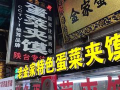门面-老金家蛋菜夹馍(西安总店)
