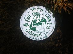 -狐狸爱上椰子鸡(滨江星光大道店)