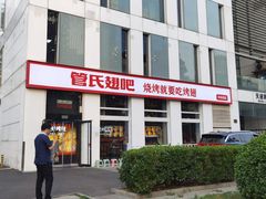 -管氏翅吧(中关村店)