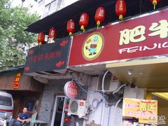 IMG_0091-巧云大馄饨(南阴阳营总店)