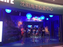 -沈阳海洋探索中心