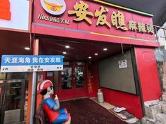 -安发瞧麻辣烫(总店)