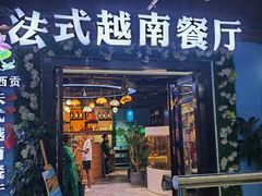 -花样西贡·法式越南餐厅(西大万达店)