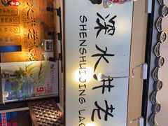-深水井老冰粉(解放碑英利大融城店)
