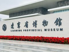 -辽宁省博物馆