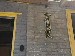 -有肉食·虎九闽菜(798艺术区店)
