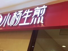 门面-小杨生煎(乐坊虹井店)