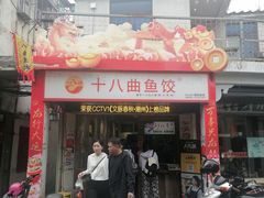 -非遗·十八曲鱼饺(西马总店)