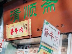 -牛街清顺斋小吃(牛街东里小区一区店)