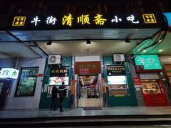 门面-牛街清顺斋小吃(牛街东里小区一区店)