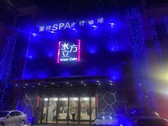 -水立方国际汤泉(六一中路店)