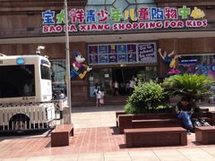 -宝大祥青少年儿童购物中心(南京东路店)