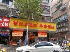 -江三王记牛杂馆(总店)