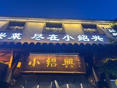 -小绍兴家宴·百年绍兴菜(鲁迅路店)