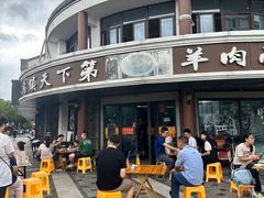 -乌镇天下第一锅羊肉面馆(烟雨社区烟雨苑店)