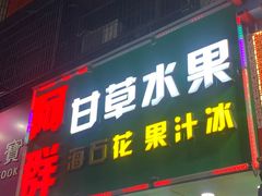 -阿群甘草水果
