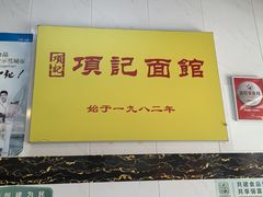 -项记面馆(明瓦廊店)