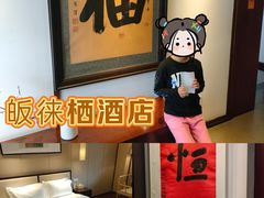 -成都皈徕栖精品酒店(四川大学九眼桥店)