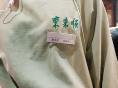 -东来顺饭庄(西直门店)