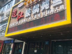 门面-边江铁锅炖鱼(振八街店)