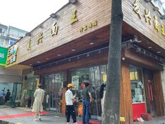 -复兴面王(河东路起源店)