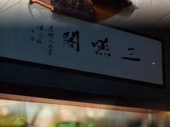 -三嚥阁 La Villa Restaurant