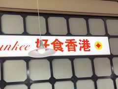 -香港新曜记茶餐厅(星耀城店)