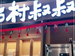 门面-西村叔叔的店·面包·甜品·蛋糕(清河万象汇店)