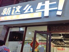 -就这么牛潮式牛肉火锅(华侨城店)