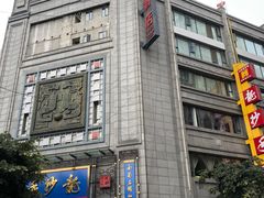 -龙抄手(春熙路总店)